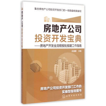 房地产公司投资开发宝典--房地产开发全流程报批报建工作指南 pdf epub mobi 下载