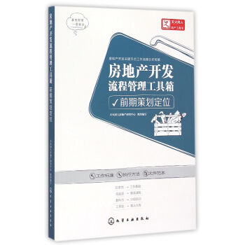 房地産開發流程管理工具箱(前期策劃定位) pdf epub mobi 下载