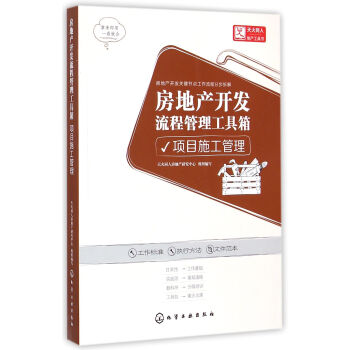 房地产开发流程管理工具箱(项目施工管理) pdf epub mobi 下载