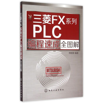 三菱FX系列PLC编程速成全图解 pdf epub mobi 电子书 下载