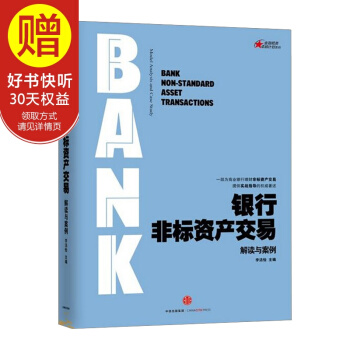 银行非标资产交易：解读与案例 中信出版社 pdf epub mobi 下载