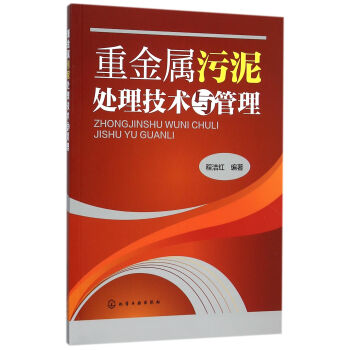 重金屬汙泥處理技術與管理