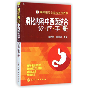 消化內科中西醫結閤診療手冊/中西醫結閤臨床實踐叢書 pdf epub mobi 下载