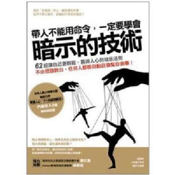[现货]帶人不能用命令，一定要學會暗示的技術 pdf epub mobi 下载