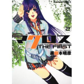 [現貨]日版 超時空要塞初代 マクロス THE FIRST 2 漫畫 日文原版 pdf epub mobi 電子書 下載