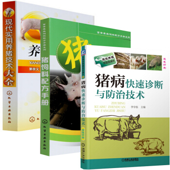 现代实用养猪技术大全+猪饲料配方手册+猪病快速诊断与防治技术(共3册)
