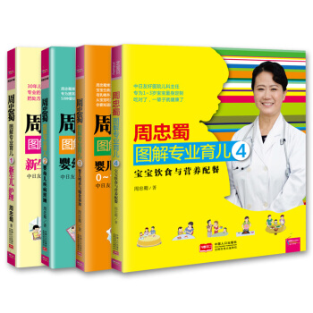 包郵周忠蜀圖解育兒4冊：新生兒護理/嬰幼兒疾病照顧/嬰兒喂養與輔食添加/寶寶飲食與營養配餐 pdf epub mobi 下载