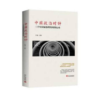 中國政治時鍾 pdf epub mobi 電子書 下載