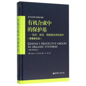有機閤成中的保護基(第5版)氨基、炔氫、磷酸酯基團的保護 pdf epub mobi 電子書 下載