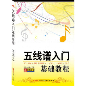 五綫譜入門基礎教程 pdf epub mobi 下载