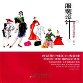 服裝設計訓練項目實例精解 pdf epub mobi 下载