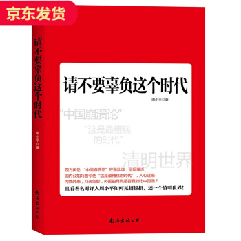 请不要辜负这个时代