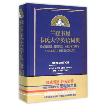 兰登书屋韦氏大学英语词典 pdf epub mobi 电子书 下载