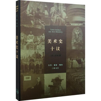 美术史十议 pdf epub mobi 下载