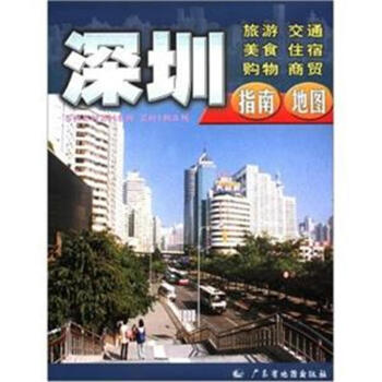 交通旅游系列地图-深圳指南 pdf epub mobi 下载