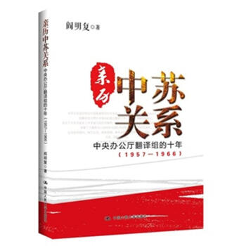 亲历中苏关系-中央办公厅翻译组的十年(1957-196 pdf epub mobi 电子书 下载