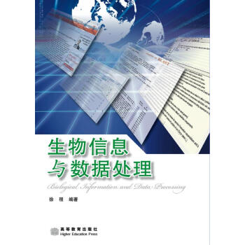 生物信息与数据处理 pdf epub mobi 下载