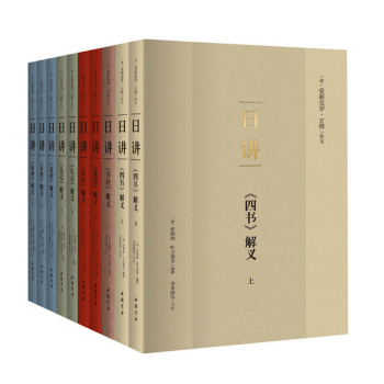 日講（康熙皇帝研讀的四書五經講義，簡體橫排注釋本全十冊) pdf epub mobi 下载