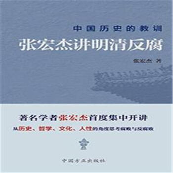 张宏杰讲明清反腐-中国历史的教训 pdf epub mobi 电子书 下载