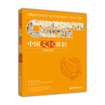 中国文化常识（中德对照） [Allgemeine Kenntnisse uber die Chinesische Ckultur]