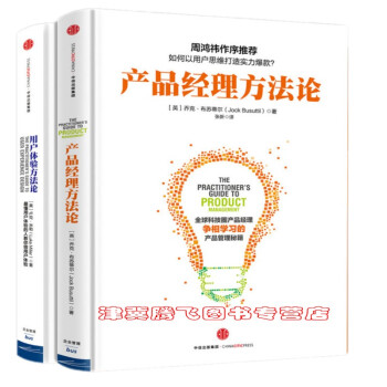 正版现货】《产品经理方法论 》+《用户体验方法论 》【套装共2册】 中信出版社 pdf epub mobi 下载