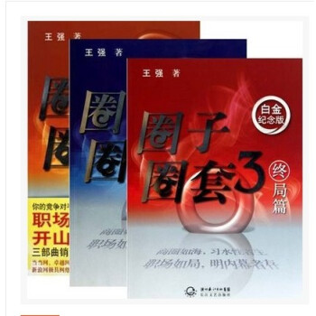 正版 圈子圈套三部麯 1戰局篇+2迷局篇+3 終局篇 全集 共3冊 王強 pdf epub mobi 下载