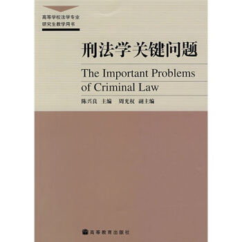 高等学校法学专业研究生教学用书：刑法学关键问题 [The Important Problems of Criminal Law] pdf epub mobi 下载