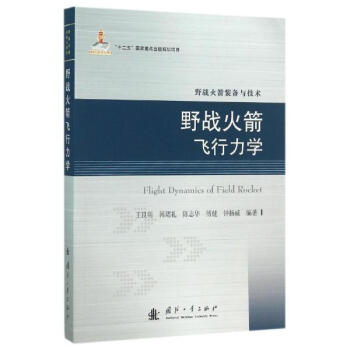 野戰火箭飛行力學
