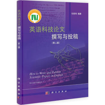 英语科技论文撰写与投稿(第2版) pdf epub mobi 下载