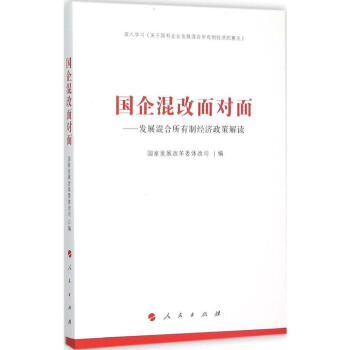 國企混改麵對麵——發展混閤所有製經濟政策解讀 pdf epub mobi 下载