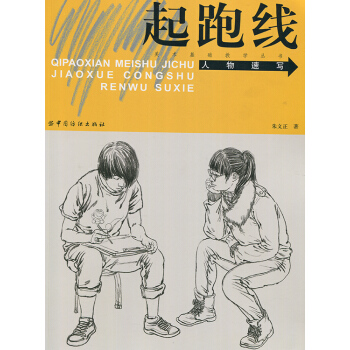 人物速写 起跑线美术基础教学丛书 pdf epub mobi 下载