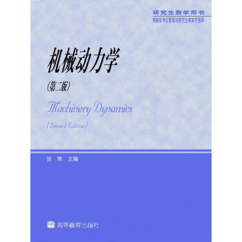 教育部學位管理與研究生教育司推薦：機械動力學（研究生教學用書） [Machinery dynamics] pdf epub mobi 電子書 下載