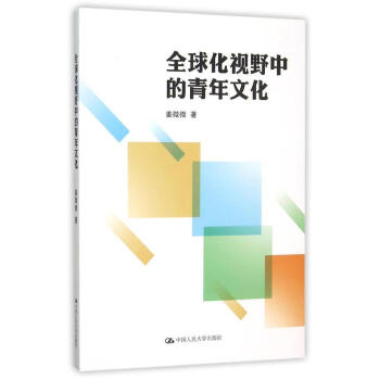 全球化視野中的青年文化