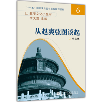 从赵爽弦图谈起 pdf epub mobi 下载
