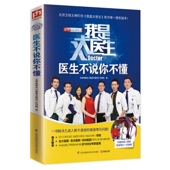 現貨包郵新華書店 正版圖書 我是大醫生：醫生不說你不懂 北京電視颱我是大醫生欄目組 pdf epub mobi 下载