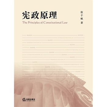 【法律出版社】宪政原理（2015年增补）张千帆 宪法学政治学 民主法治人权 中外宪法案例 理论法学 pdf epub mobi 电子书 下载