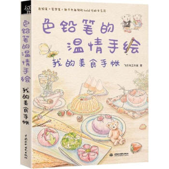 色铅笔的温情手绘,我的美食手帐 pdf epub mobi 下载