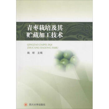 青枣栽培及其贮藏加工技术 pdf epub mobi 下载