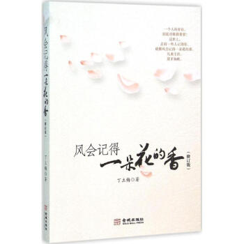 风会记得一朵花的香(修订版) pdf epub mobi txt 电子书 下载