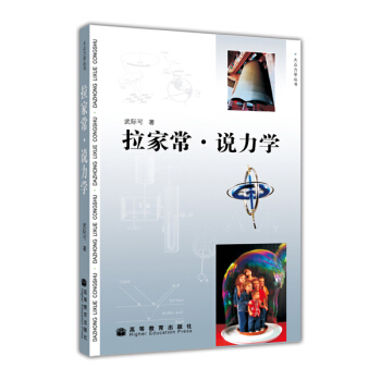 拉傢常說力學