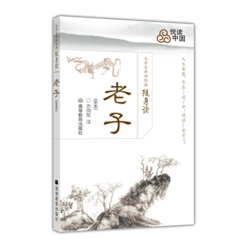 大學生傳世經典隨身讀:老子(全本)
