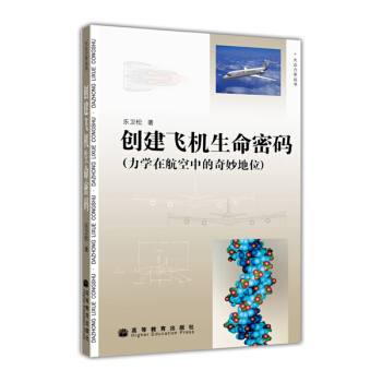 创建飞机生命密码:力学在航空中的奇妙地位
