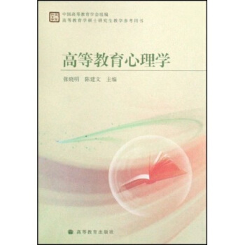 高等教育学硕士研究生教学参考用书：高等教育心理学 pdf epub mobi 下载