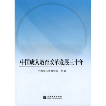 中国成人教育改革发展三十年 pdf epub mobi 电子书 下载