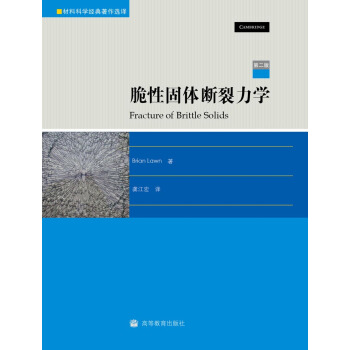 脆性固体断裂力学（第2版） [Fracture of brittle solids] pdf epub mobi 电子书 下载