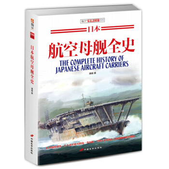 【正版现货】日本航空母舰全史 世界军事武器 战争 联合舰队 pdf epub mobi 下载