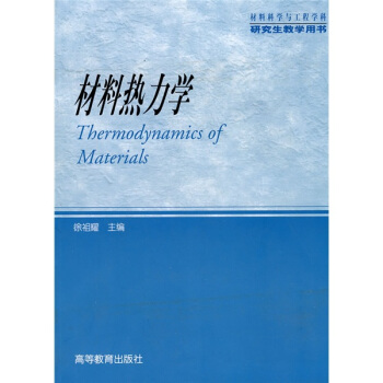 材料科学与工程学科研究生教学用书：材料热力学 pdf epub mobi 下载