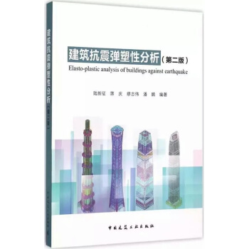 建築抗震彈塑性分析（第二版） pdf epub mobi 電子書 下載