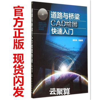 現貨包郵 道路與橋梁CAD繪圖快速入門 auto cad2014教程自學教程書籍 道路工程 pdf epub mobi 下载