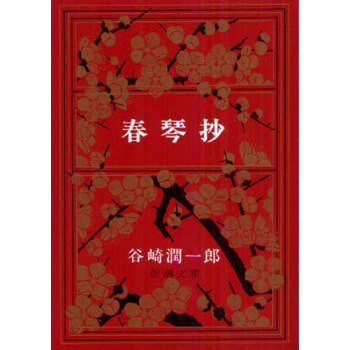 [现货]日文原版 小说 谷崎润一郎 春琴抄 pdf epub mobi 下载